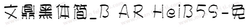 文鼎黑体简_B AR HeiB5S字体转换